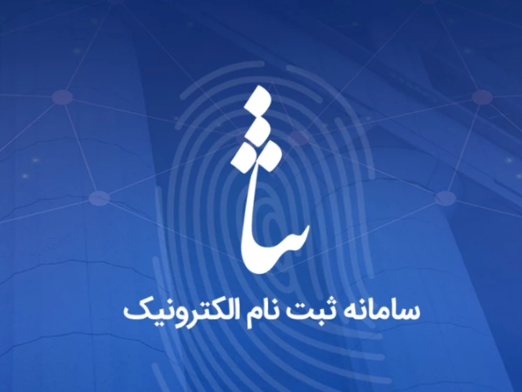 ثبت نام ثنا در سریع ترین زمان بصورت آنلاین
