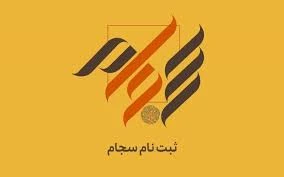 ثبت نام سجام در سریع ترین زمان بصورت آنلاین