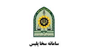 ثبت نام سخا و تاییده آدرس پستی و گرفتن وقت تعویض پلاک در سریع ترین زمان بصورت آنلاین