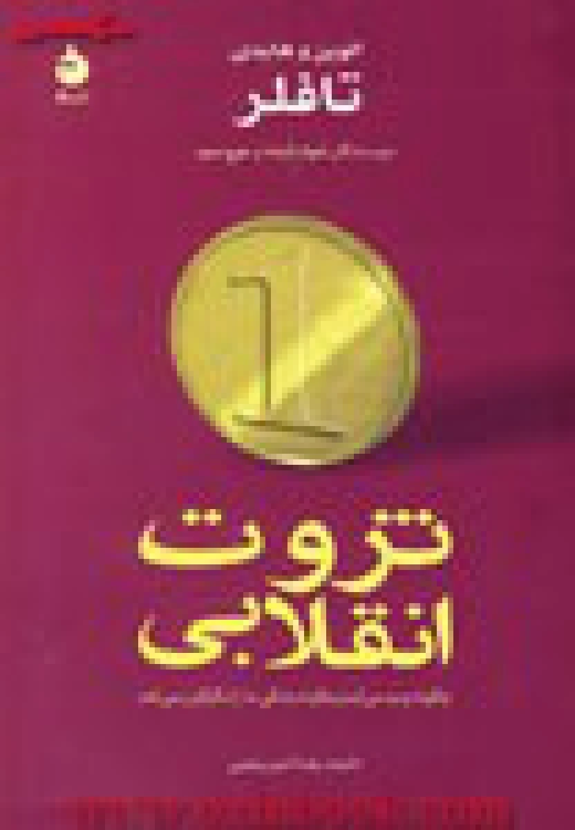 ثروت انقلابی / الوین و هایدی تافلر / رضا امیر رحیمی / نشرماهی