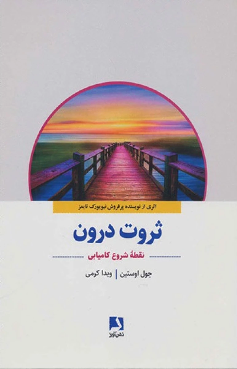 ثروت درون / جول اوستین / ویدا کرمی / نشرذهن آویز