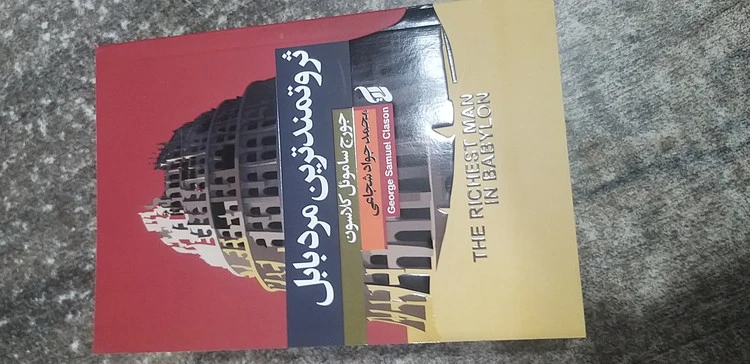 ثروتمندان مرد بابل جورج ساموئل کلاسون ترجمه محمد جواد شجایی