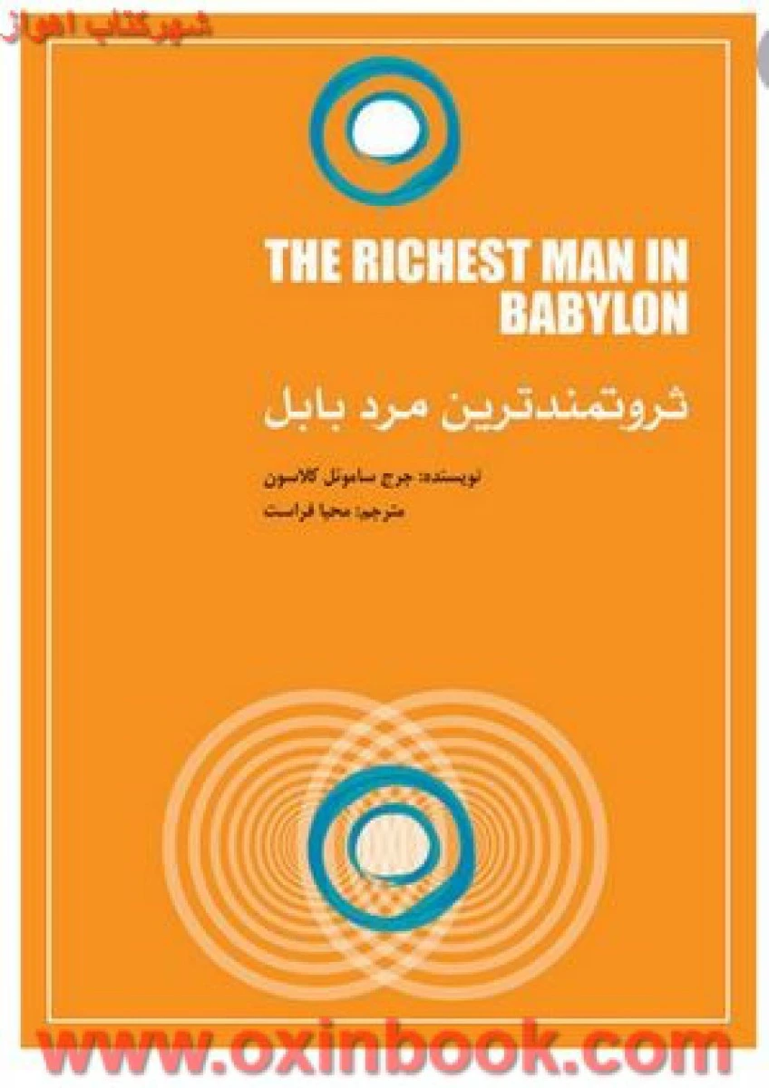 ثروتمندترین مردبابل/جرج ساموئل کلاسون/محیا فراست/نشرتغییرنگرش