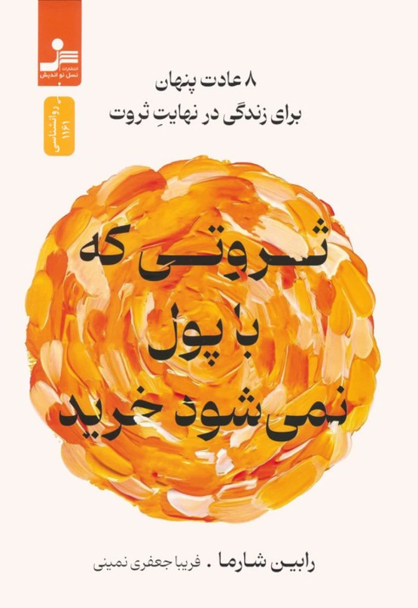 ثروتی که با پول نمی توان خرید / رابین شارما / الهه علوی / نشرذهن آویز