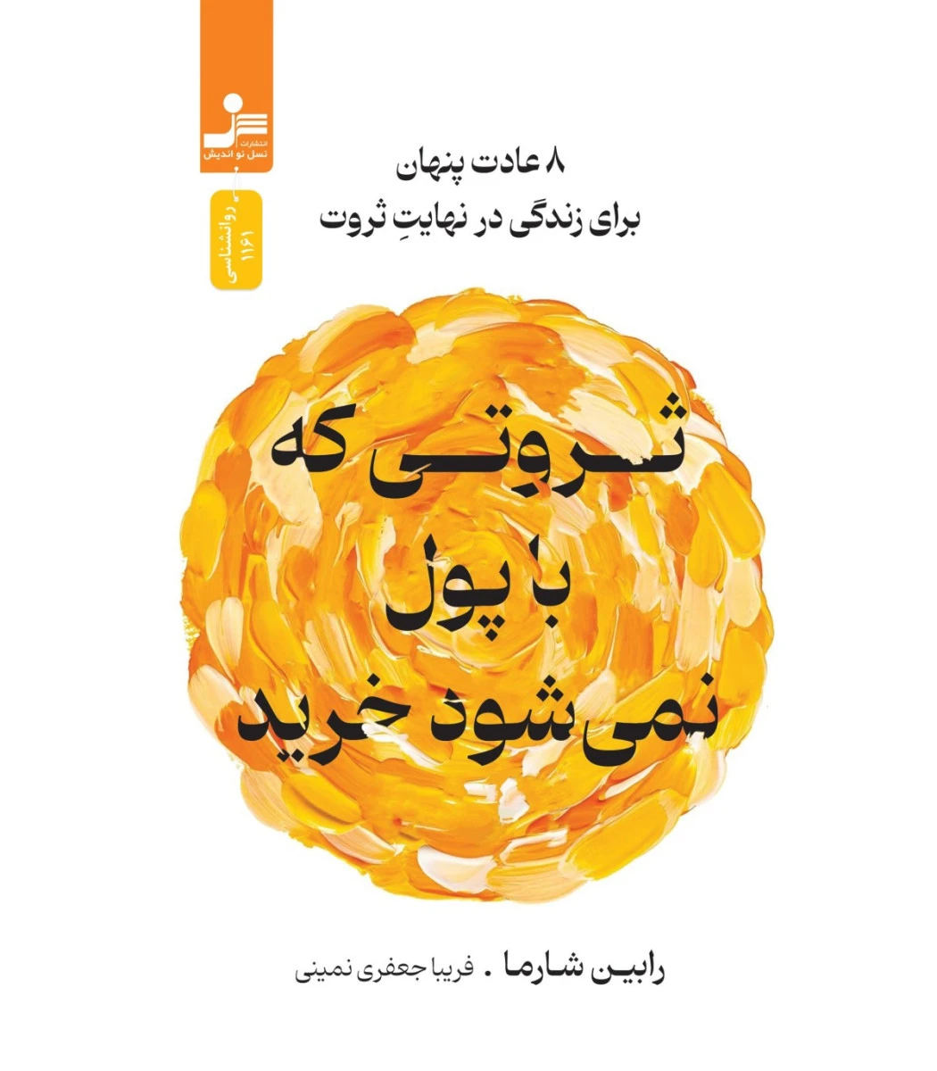 ثروتی که با پول نمی شود خرید / رابین شارما / فریبا جعفری نمینی / نشرنسل نواندیش