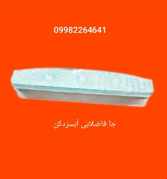 جا فاضلابی آبسردکن مدل410 و409