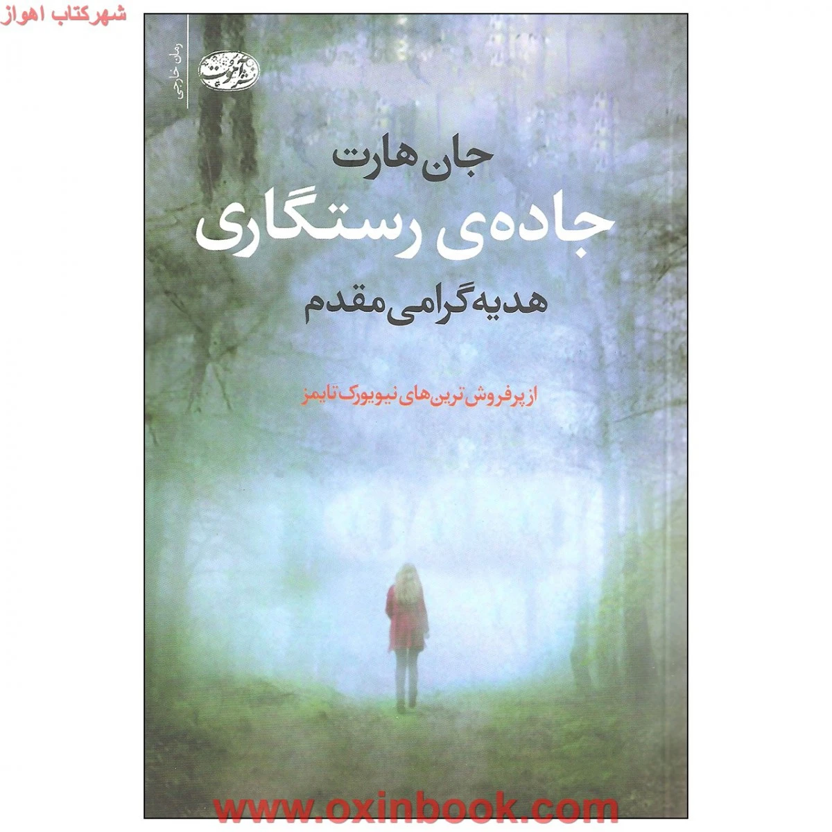 جاده ی رستگاری / جان هارت / هدیه گرامی مقدم / نشر آموت