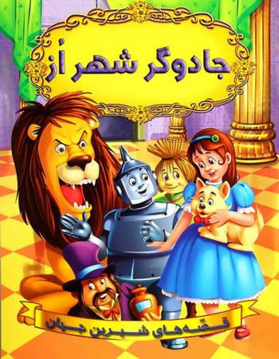 جادوگر شهر از/نشرشیرمحمدی