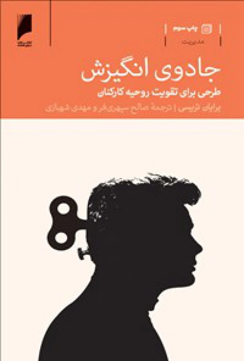 جادوی انگیزش برای روحیه کارکنان/برایان تریسی/سپهری فر