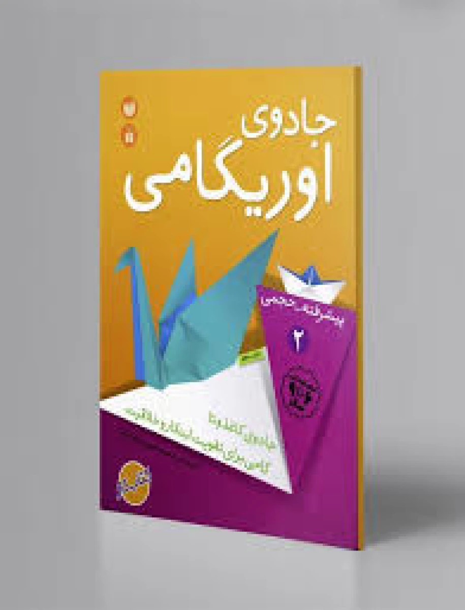 جادوی اوریگامی جلد 2 کودکان 6 تا 9 سال ( پیشرفته / حجمی ) محمد امین بابا ربیع / نشر قاصدک