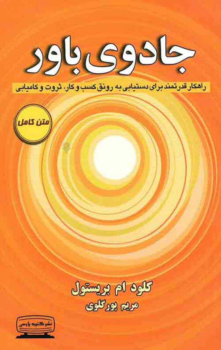 جادوی باور / کلود ام بریستول / مریم پور گلوی / نشرکتیه پارسی