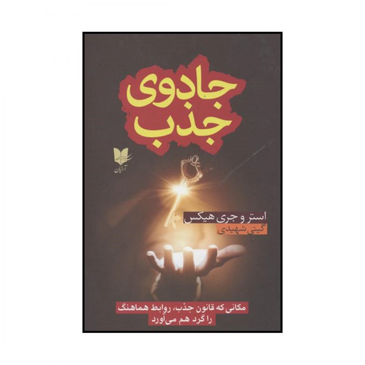 جادوی جذب /جریهیکس/شهیدی/نشرآرایان