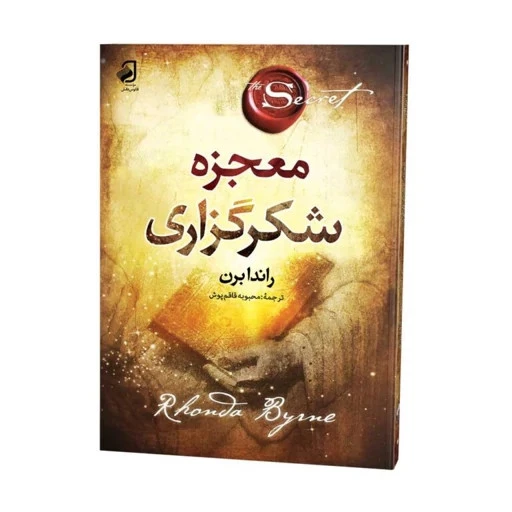 جادوی سپاسگذاری راندا برن محبوبه قاقم پوش فانوس دانش