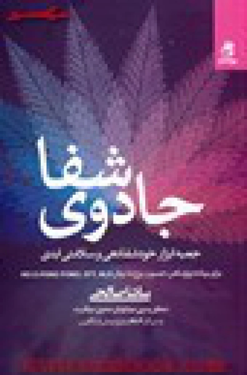جادوی شفا ( جسم و روح به روش ان ال پی ) / ساشا صالحی / نشر بهارسبز