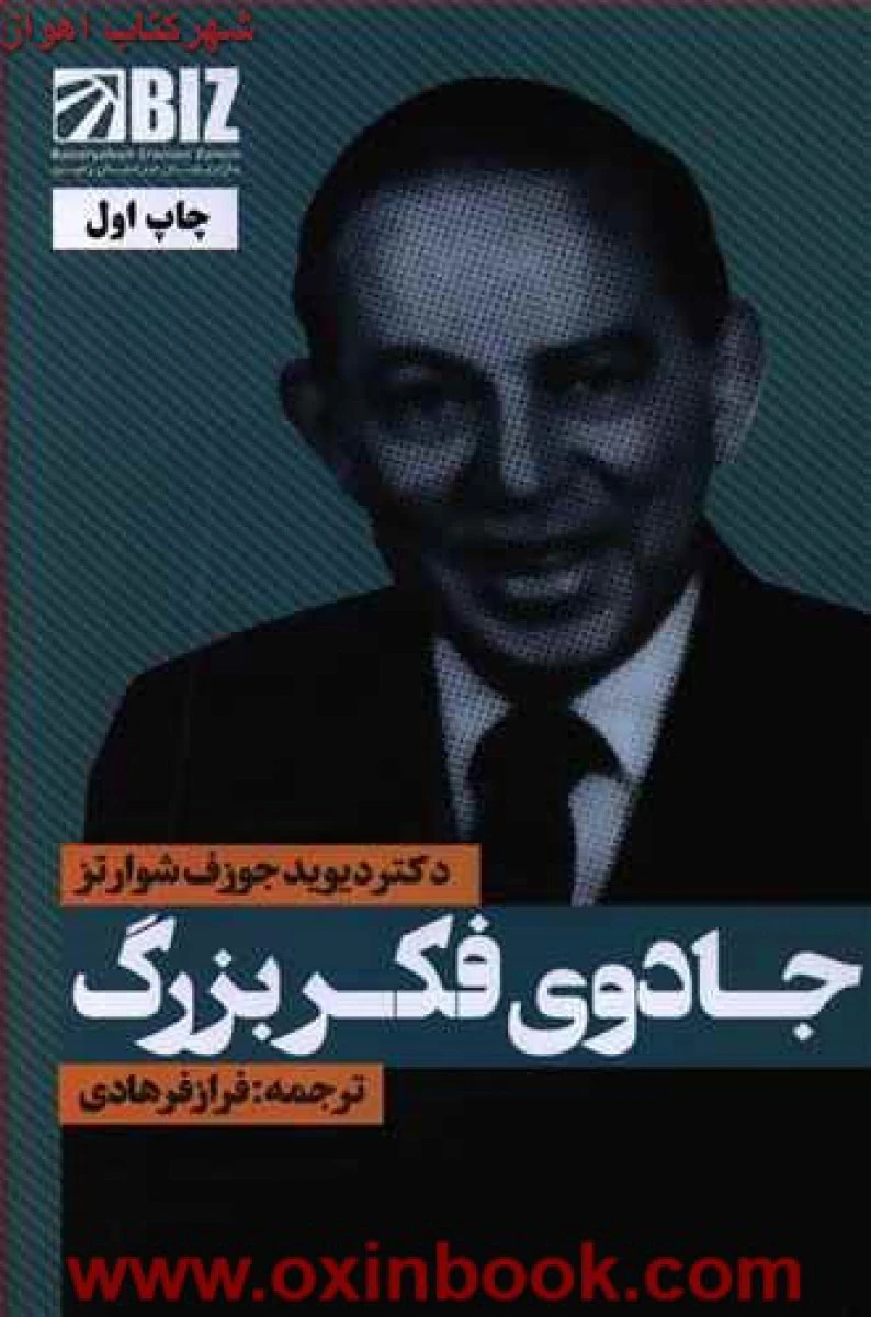 جادوی فکربزرگ/دیویدجوزف شوارتز/فرازفرهادی/نشرنگاه نوین