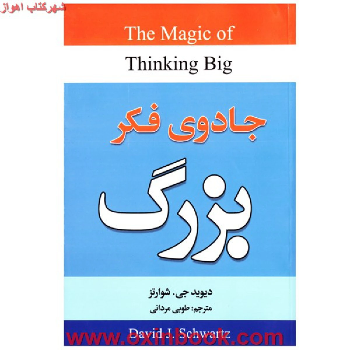 جادوی فکربزرگ/شوارتز/طوبی مردانی/نشرریواس