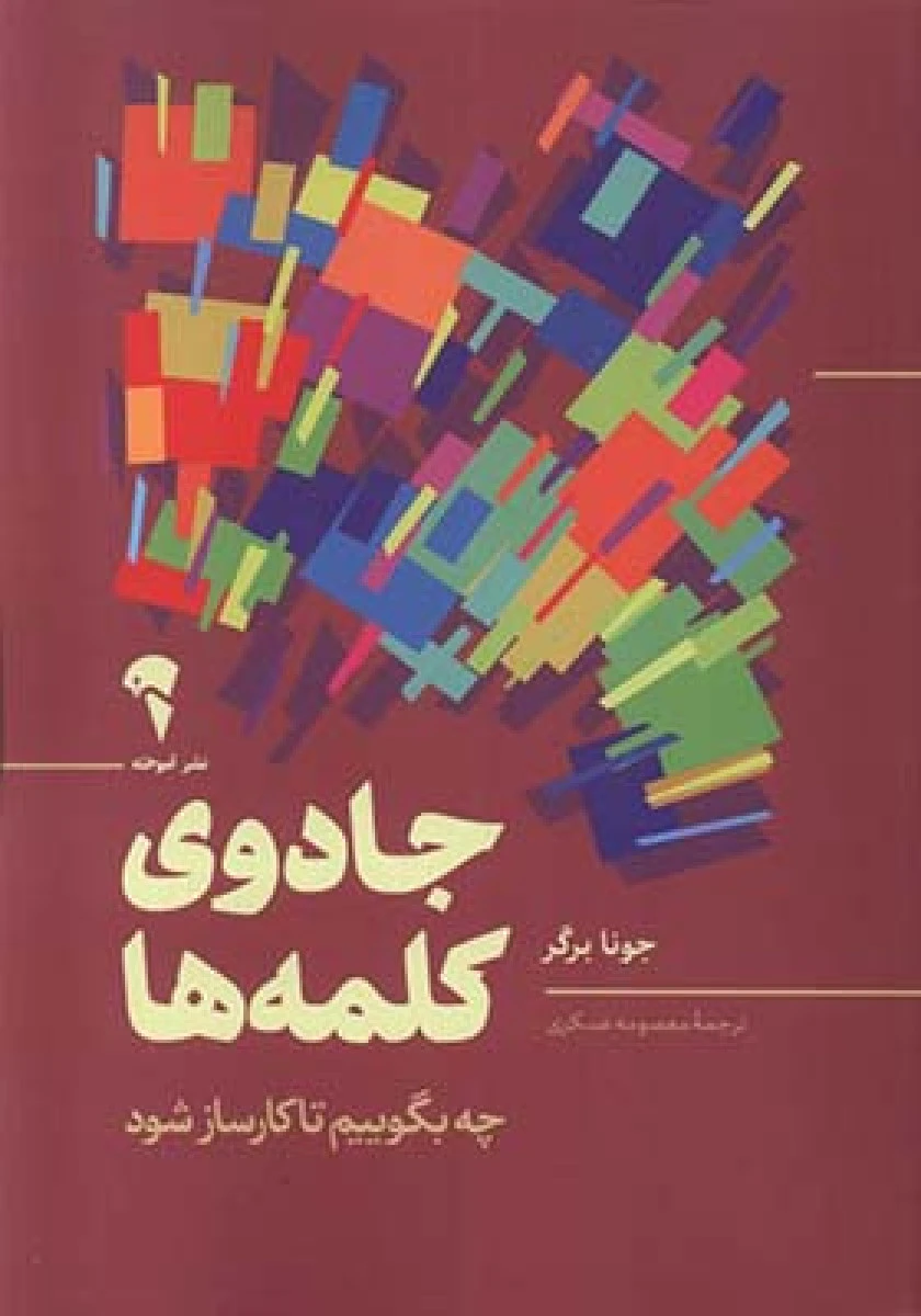 جادوی کلمه ها / جونا برگر / معصومه عسکری /نشرآموخته