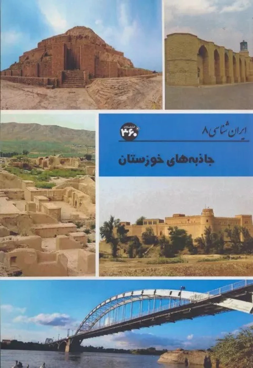 جاذبه های خوزستان / صداقت / انتشارات 360