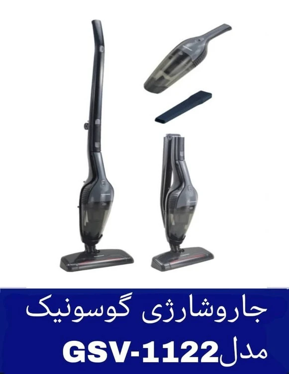 جارو شارژی گوسونیک مدل ۱۱۲۲