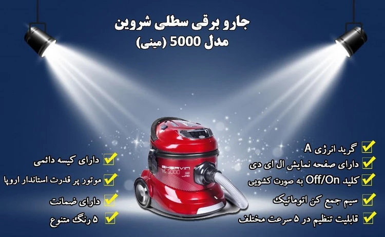 جاروبرقی شروین مدل VC5000 مینی فضایی
