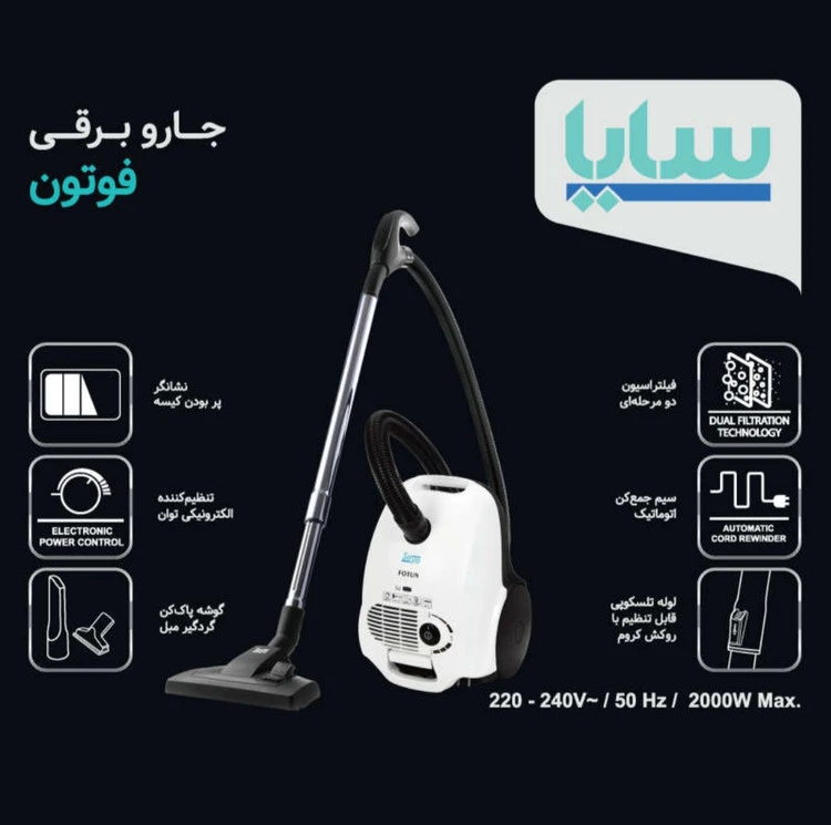 جاروبرقی ۲۰۰۰وات سایا پارس خزر مدل فوتون