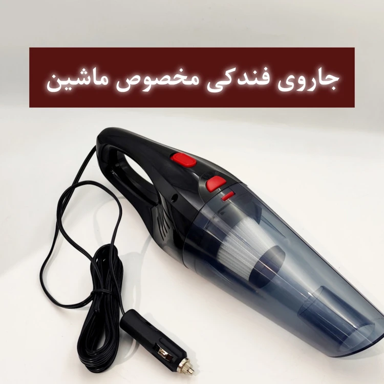 جاروفندکی فوق العاده قوی