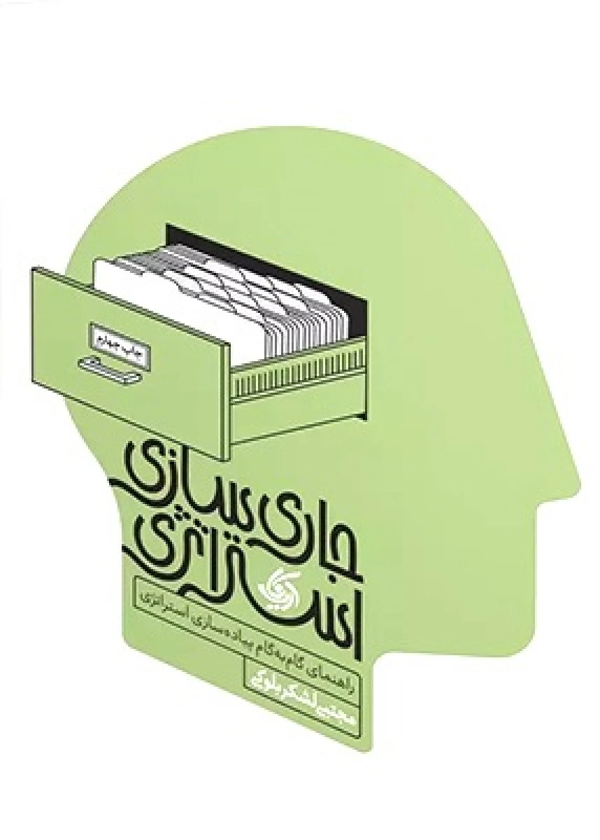 جاری سازی استراتژی / مجتبی لشکربلوکی / نشر آریاناقلم