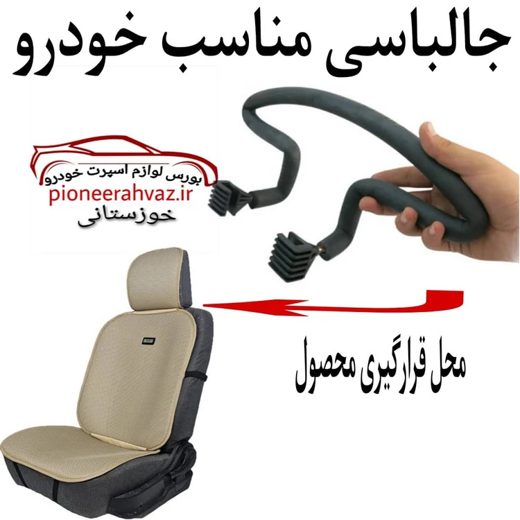 جالباسی پشت صندلی خودرو فوم دار