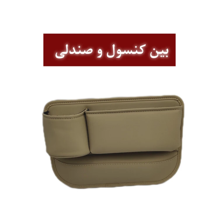 جالیوانی وموبایلی چرم صنعتی مابین کنسول وصندلی