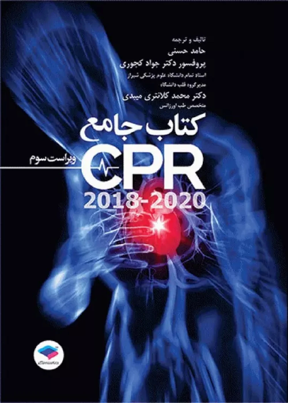 جامع احیای قلبی ریوی CPR ویراست سوم 2020-2018