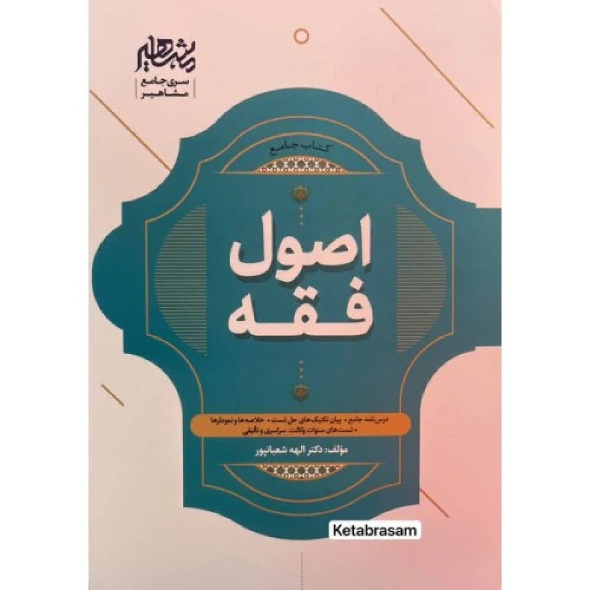 جامع اصول فقه / الهه شعبانپور / نشرمشاهیر