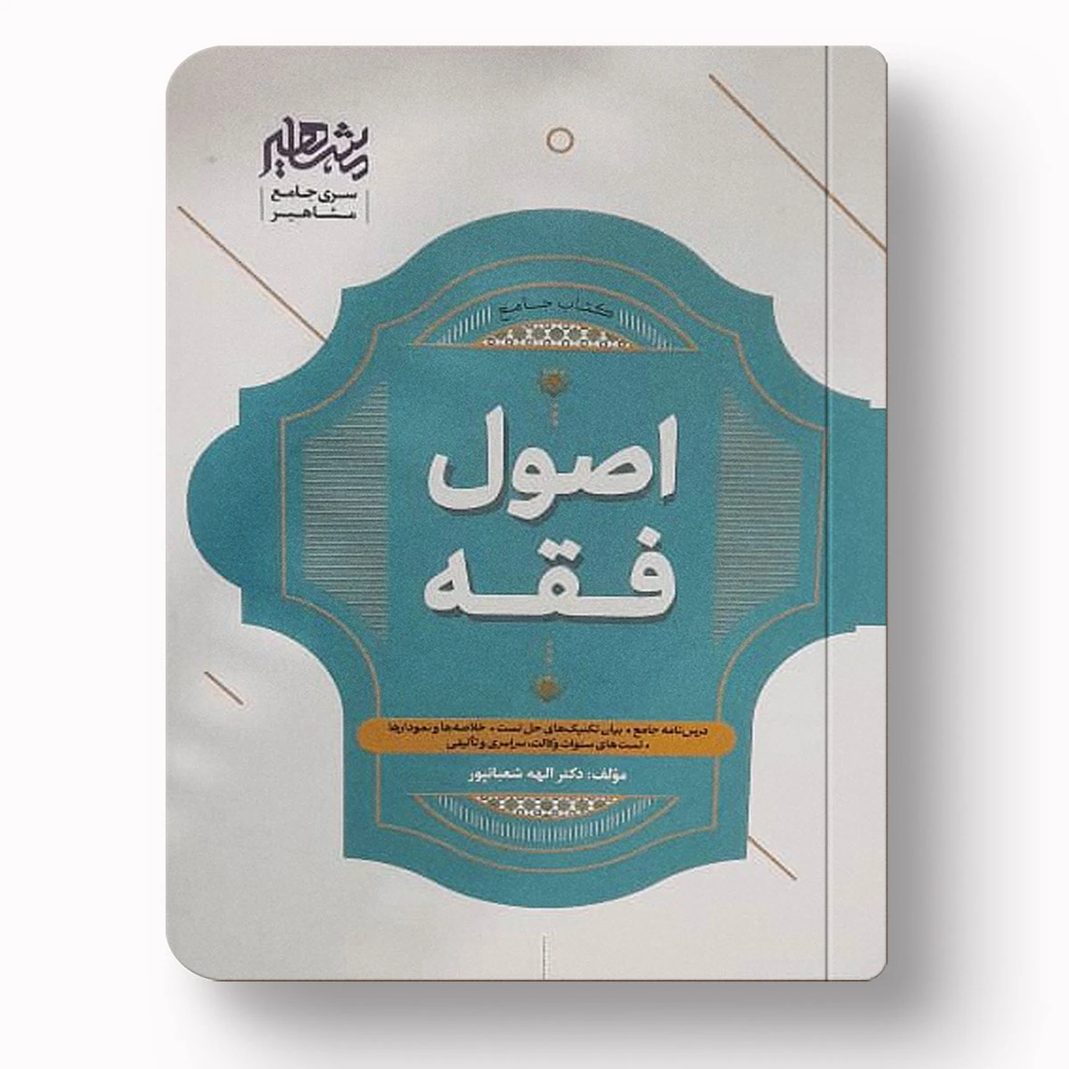 جامع اصول فقه | دکتر الهه شعبانپور – نشر مشاهیر دانش