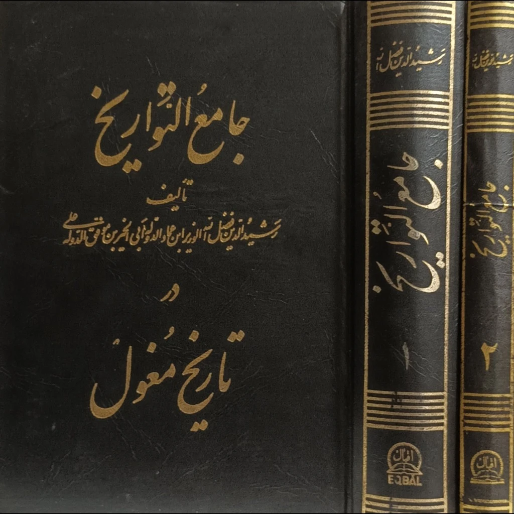 جامع التواریخ در تاریخ مغول ( دوره 2 جلدی )