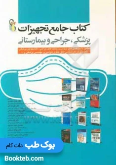 جامع تجهیزات پزشکی، جراحی و بیمارستانی