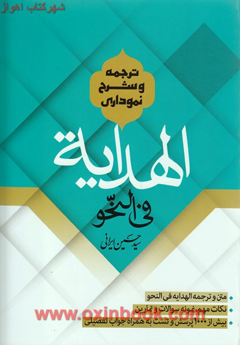 جامع ترین وکاملترین ترجمه نموداری الهدایه فی النحو / سادات نعیمی / نشرآوا