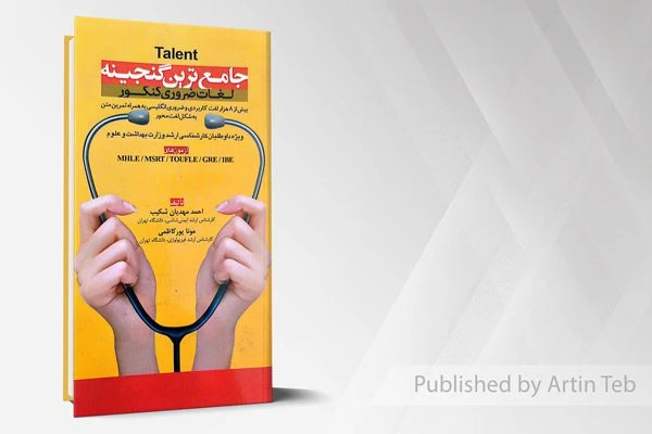 جامع ترین گنجینه لغات ضروری کنکور – Talent