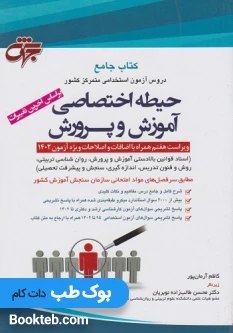 جامع دروس حیطه اختصاصی آموزش و پرورش