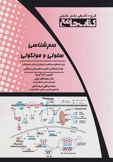 جامع سم شناسی سلولی و مولکولی