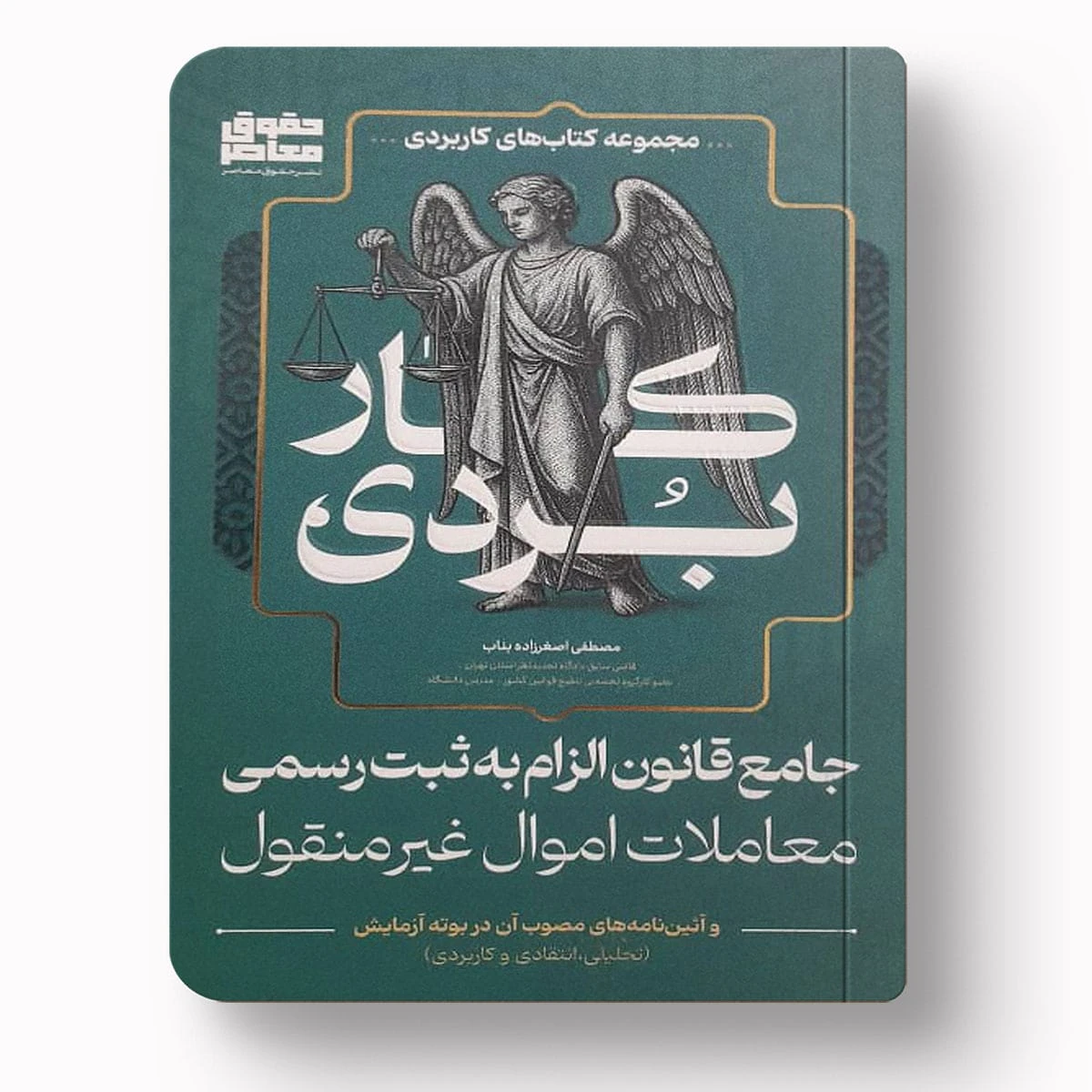 جامع قانون الزام به ثبت رسمی معاملات اموال غیرمنقول | مصطفی اصغرزاده بناب
