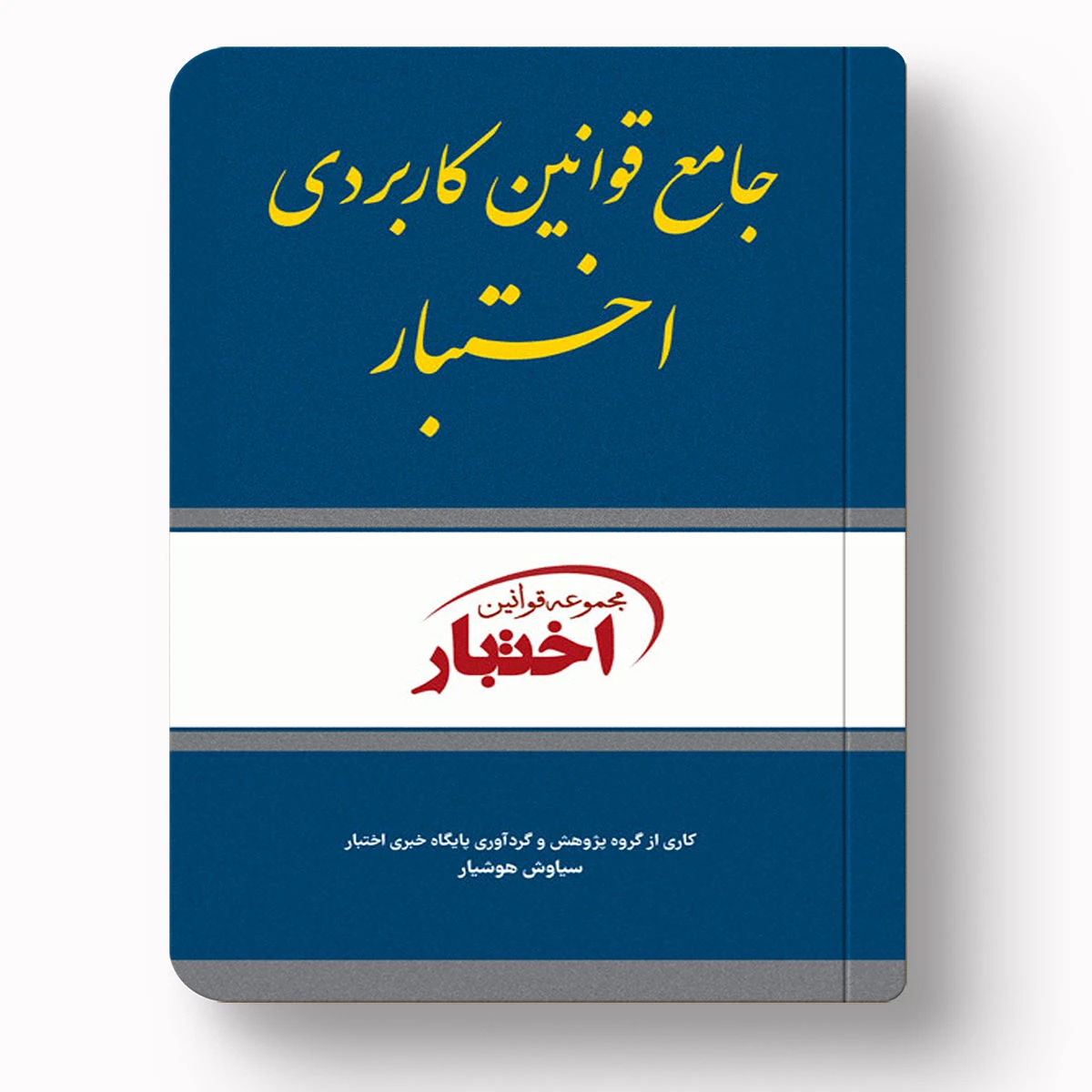 جامع قوانین کاربردی اختبار | سیاوش هوشیار | دادبازار