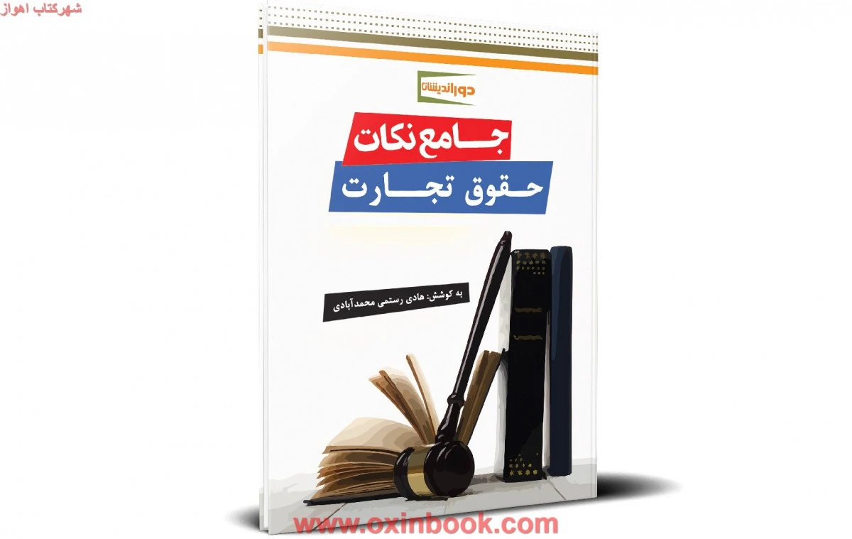 جامع نکات حقوق تجارت / هادی رستمی محمدآبادی / دوراندیشان