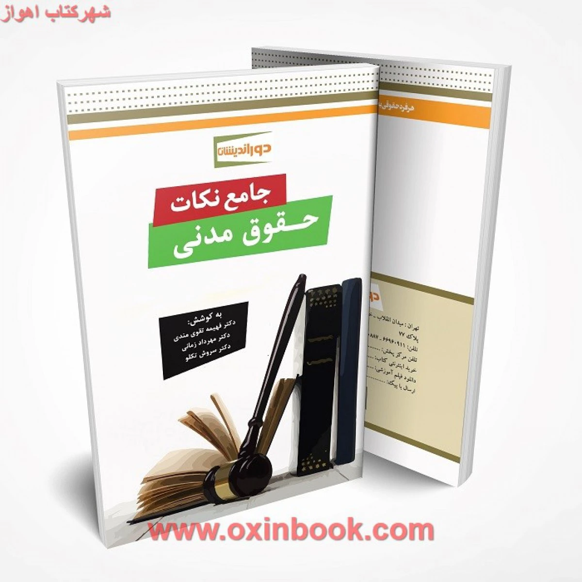 جامع نکات حقوق مدنی / مهرداد زمانی / دوراندیشان