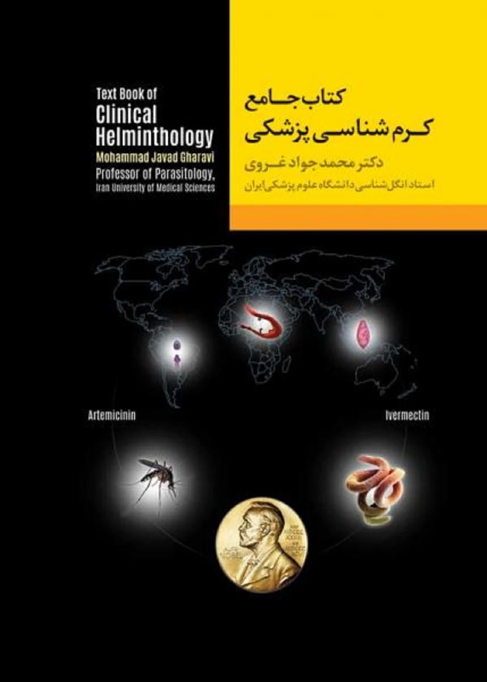 جامع کرم شناسی پزشکی غروی