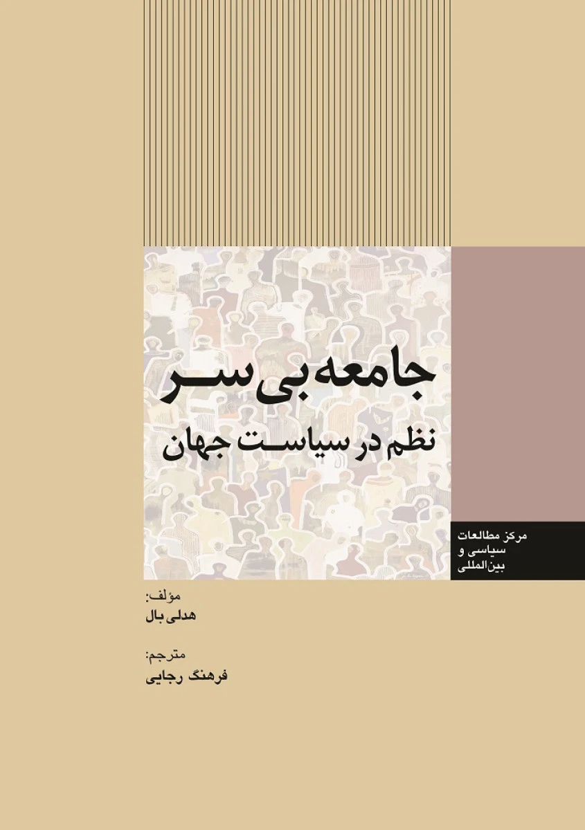 جامعه بی سر نظم در سیاست جهان / هدلی بال / فرهنگ رجایی