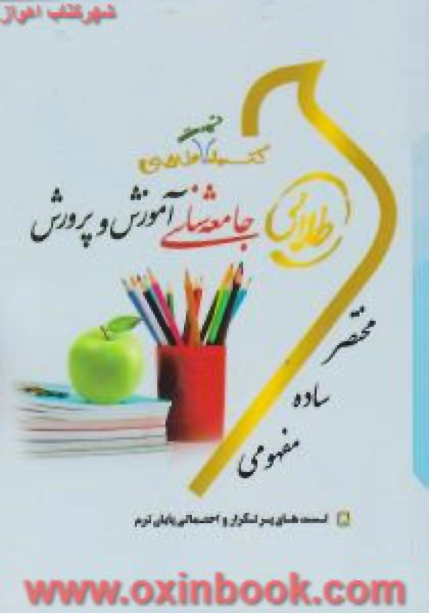 جامعه شناسی آموزش و پرورش ( راهنمای کتاب پیام نور ) / نسل سوم / طلایی پویندگان دانشگاه