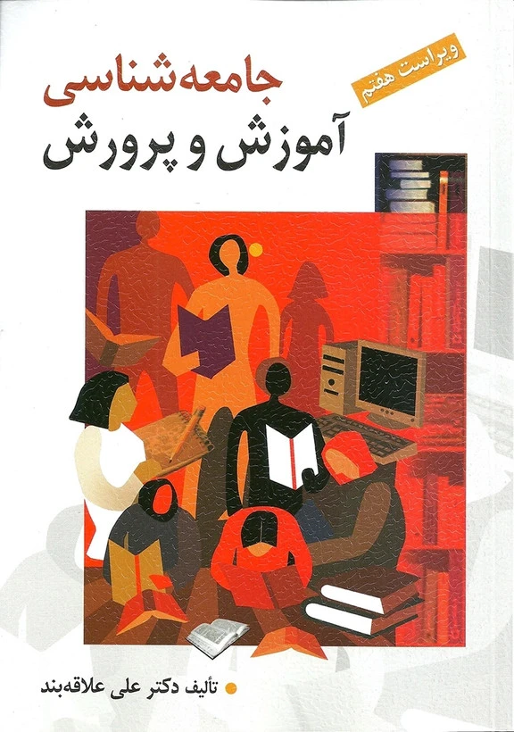 جامعه شناسی آموزش و پرورش