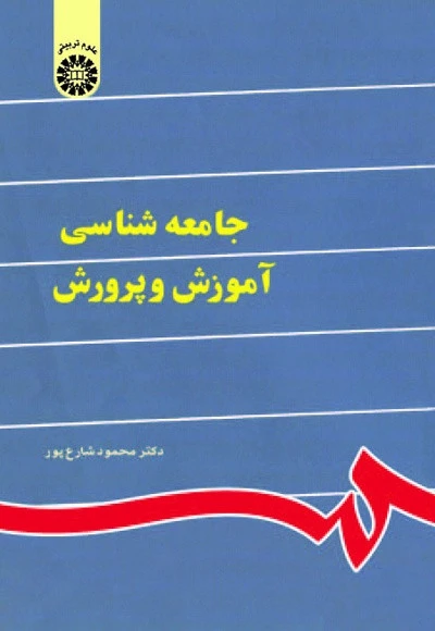 جامعه شناسی آموزش وپرورش شارع پور