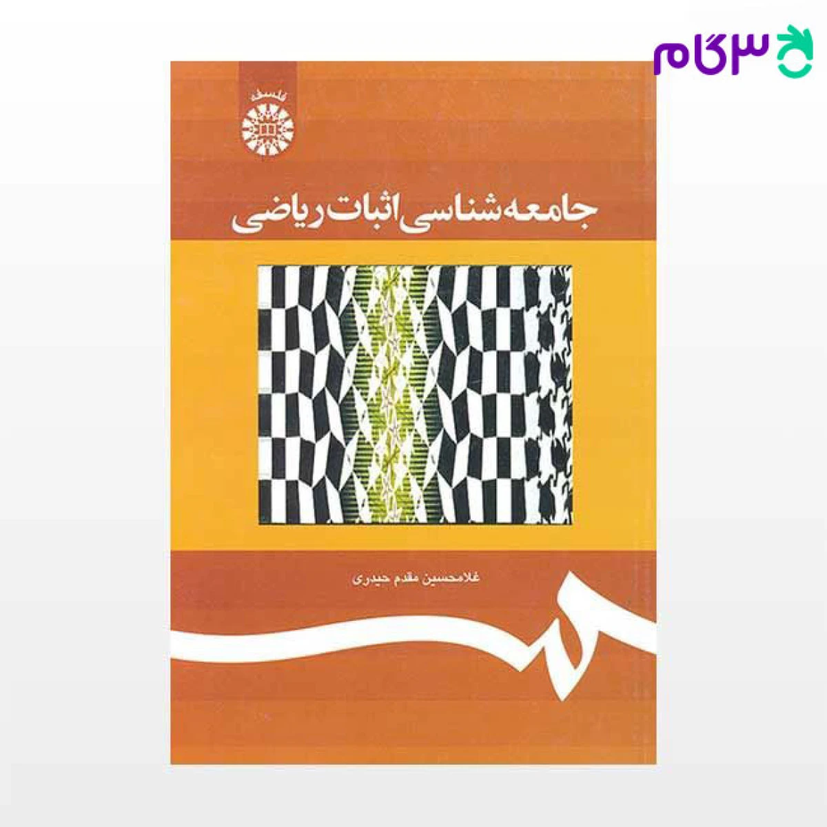 جامعه شناسی اثبات ریاضی / غلامحسین مقدم حیدری / سمت1222