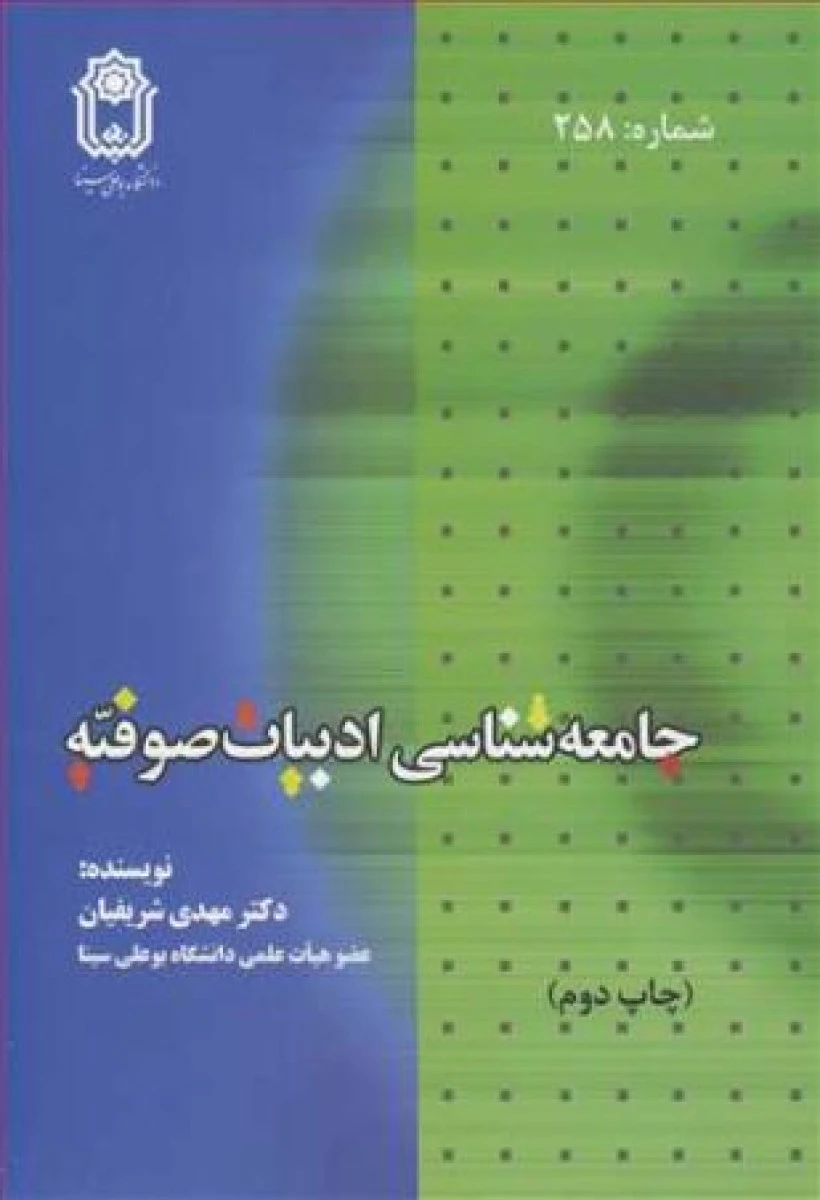جامعه شناسی ادبیات صوفیه / مهدی شریفیان / نشربوعلی سینا