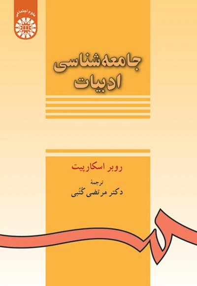 جامعه شناسی ادبیات